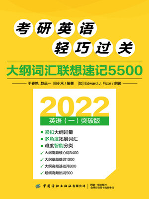 cover image of 大纲词汇联想速记5500